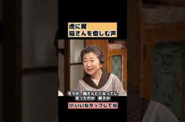 【虎に翼】稲さんを惜しむ声を紹介 第20週 96話&97話 伊藤沙莉・三山凌輝 #shorts
