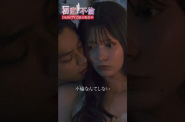一途宣言...信じていいの？ #八木アリサ #平井亜門 #樋口日奈 #DMMTV