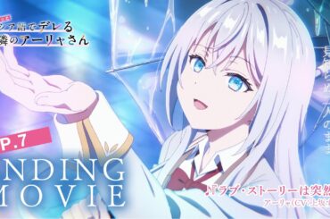【ロシデレ】「ラブ・ストーリーは突然に」｜ノンクレジットエンディング(第7話)
