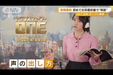 吉岡里帆「腰をグーッて引っ張ってもらいながらしゃべる」　初めての洋画吹替で特訓【グッド！モーニング】(2024年8月15日)