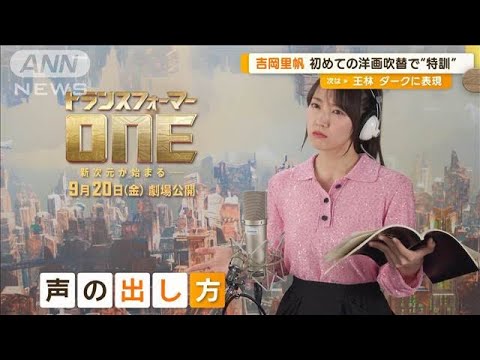 吉岡里帆「腰をグーッて引っ張ってもらいながらしゃべる」 初めての洋画吹替で特訓【グッド!モーニング】(2024年8月15日) 吉岡里帆「腰をグーッて引っ張ってもらいながらしゃべる」 初めての洋画吹替で特訓【グッド!モーニング】(2024年8月15日)
