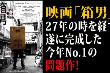 【映画解説】映画「箱男」  27年の時を経て遂に完成した今年No.1の問題作！
