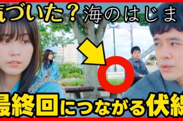 【海のはじまり】第７話考察 最終回につながる！背景に隠された重要なメッセージ！ドラマ感想！第８話直前 月9 海の始まり 目黒蓮 SnowMan