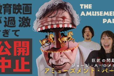 【問題作】公開中止の教育映画！ジョージ・A・ロメロ『アミューズメント・パーク』ゲスト松井咲子【おまけの夜】