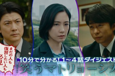 『笑うマトリョーシカ』10分で分かる! 1～4話ダイジェスト【TBS】