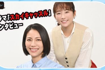 【スカイキャッスル】木村文乃、松下奈緒からあいさつスルー！？　今後は“大噴火”やってくる