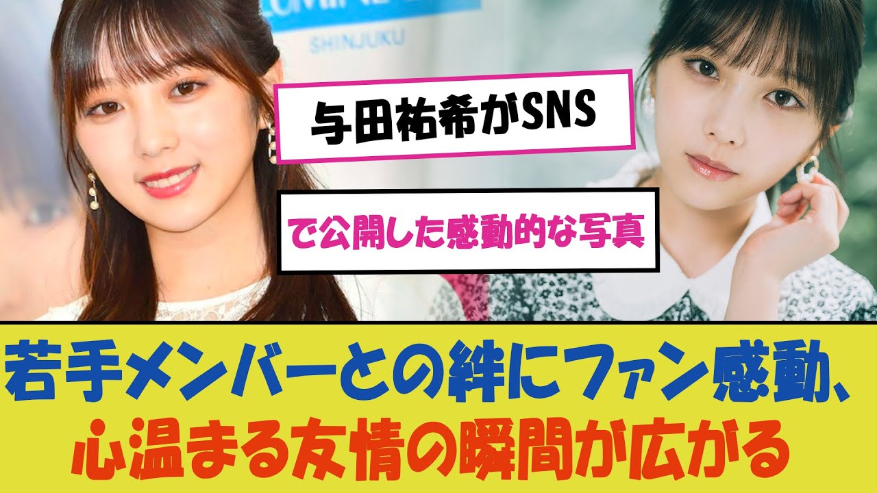 与田祐希がSNSで公開した感動的な写真とメッセージ – 乃木坂46若手メンバーとの絆にファン感動、心温まる友情の瞬間が広がる "与田祐希がSNSで公開した感動的な写真とメッセージ - 乃木坂46若手メンバーとの絆にファン感動、心温まる友情の瞬間が広がる"