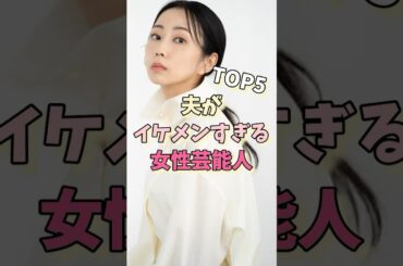 夫がイケメンすぎる女性芸能人TOP5#桐谷美玲 #ギャル曽根 #榮倉奈々