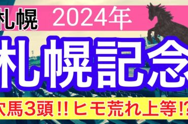 【札幌記念2024】競馬予想(2024年競馬予想301戦184的中)