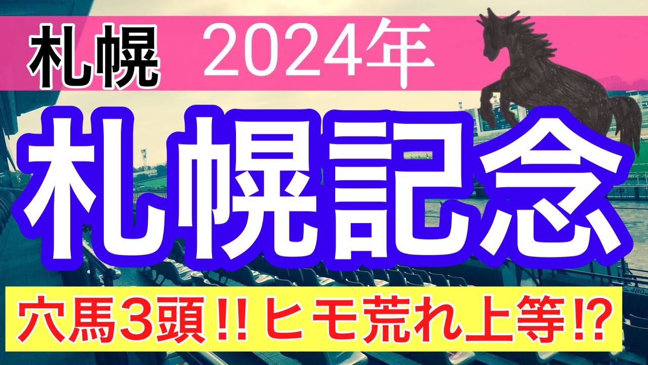 【札幌記念2024】競馬予想(2024年競馬予想301戦184的中) 【札幌記念2024】競馬予想(2024年競馬予想301戦184的中)
