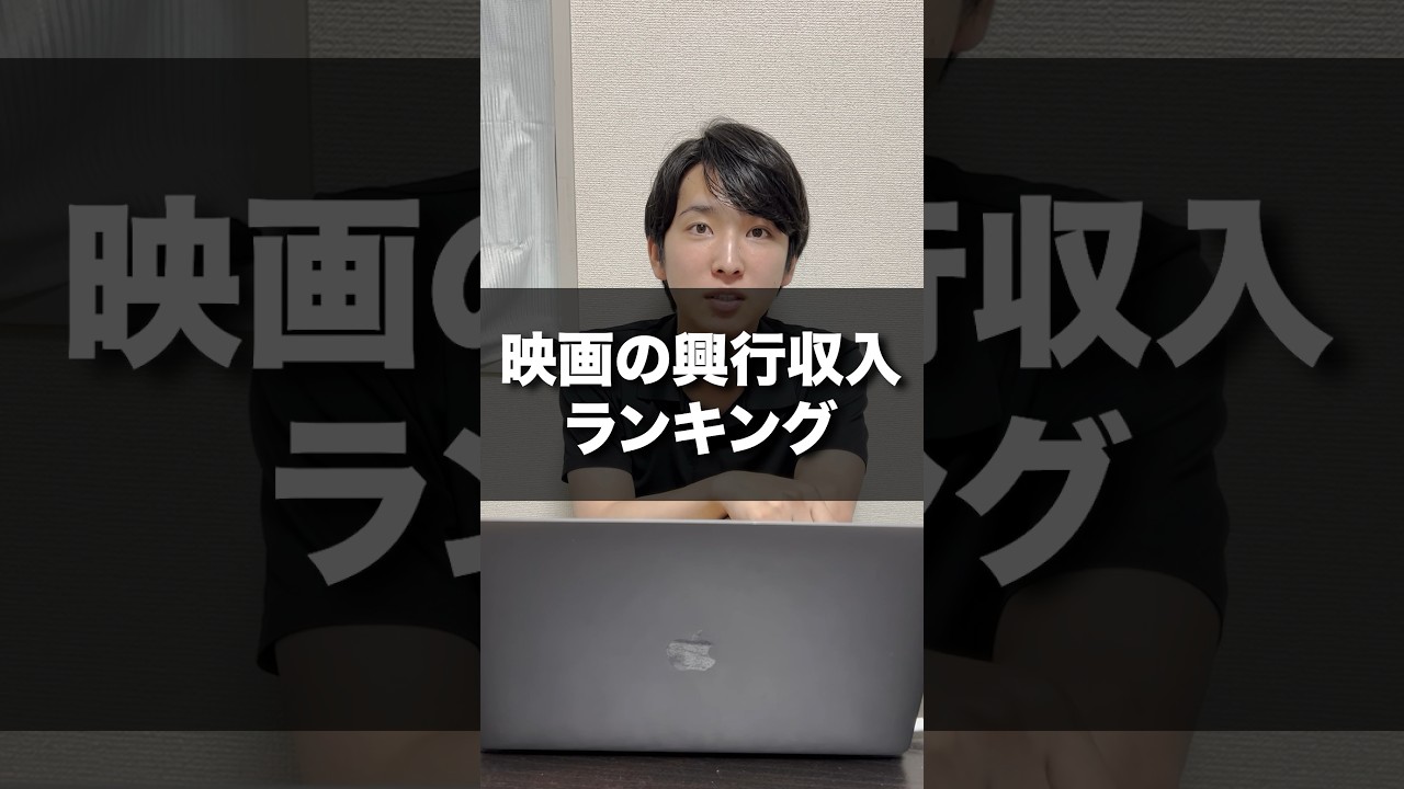 【名作】映画の興行収入ランキング　　皆さんは映画館で見た映画ありましたか！？好きな映画をたくさん教えてください！😊 #社長 #起業 #クイズ #映画 #ランキング #shorts