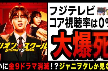 【ゆっくり解説】フジテレビ、山田涼介主演ドラマなのに視聴率は２％で大爆死！？金９ドラマ撤退になり本格的にフジが終わる…