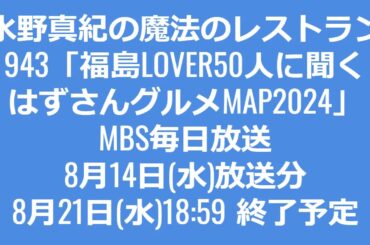 小田井涼平さん情報　TVerで見れます　水野真紀の魔法のレストラン＃943　MBS毎日放送　8月14日(水)放送分　8月21日(水)18:59 終了予定
