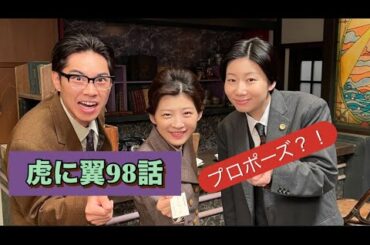 虎に翼 98話 プロポーズ？