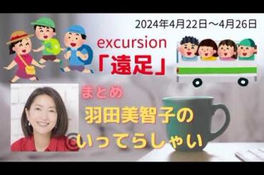 最新遠足羽田美智子いってらっしゃい