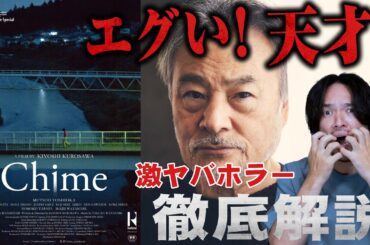 ネタバレ【徹底解説】恐怖表現を極めたような映画『Chime』絶賛レビュー【おまけの夜】