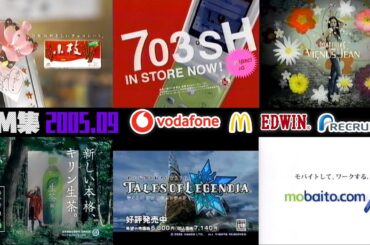 【2005年9月】土曜夜のCM集〈part1〉【ボーダフォン、ナムコ、サントリー他】