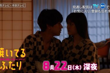 「焼いてるふたり」＃８「旅行…温泉…そして!?」 30秒 OP主題歌「Step by Step」ver