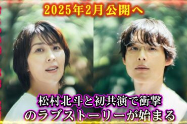 松たか子が5年ぶり主演！松村北斗と初共演で衝撃のラブストーリーが始まる！