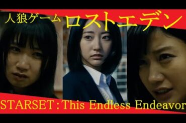 [100sec horror] 人狼ゲーム ロストエデン (2018 Japanese suspense horror TVdrama) × STARSET：This Endless Endevaor