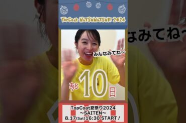 #TopCoat夏祭り2024 〜SAITEN〜まであと10日！#清野菜名 #shorts