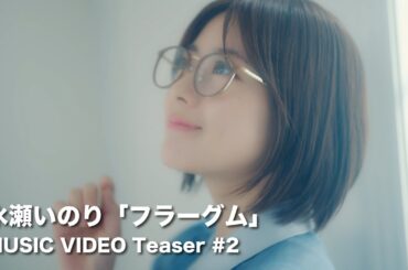 【Teaser ＃2】水瀬いのり「フラーグム」MUSIC VIDEO