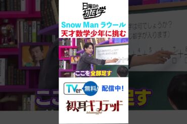 #snowman #林修 #大政絢 #澤部佑 #中島健人 #初耳学 #shorts #youtubeshorts #数学 #mathematics #ラウール #mbs #tbs #youtube