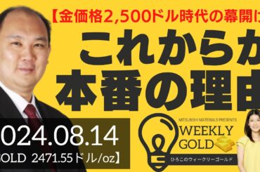 【金価格2,500ドル時代の幕開け】これからが本番の理由（マーケットエッジ代表 小菅努さん） [ウィークリーゴールド]