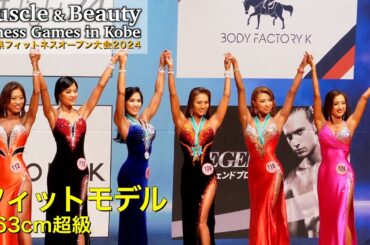 【兵庫オープン】163cm超級 フィットモデル｜JBBF MUSCLE & BEAUTY FITNESS GAMES IN KOBE 2024