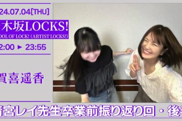 乃木坂LOCKS!【SCHOOL OF LOCK!】2024-07-04 賀喜遥香 清宮レイ 卒業前振り返り授業・後半