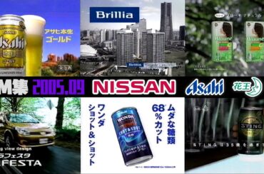 【2005年9月】土曜夜のCM集〈part4〉【日産、アサヒ、花王他】
