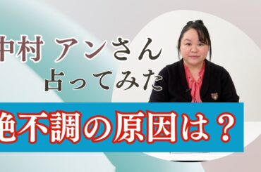 中村アンさんを占ってみた【2024】#中村アン #女優 #青島くんはいじわる