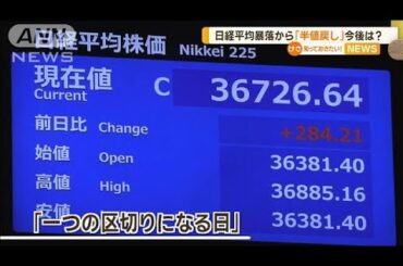 日経平均暴落から「半値戻し」今後は？【知っておきたい！】【グッド！モーニング】(2024年8月16日)