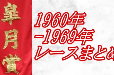 皐月賞 1960年～1969年 レースまとめ