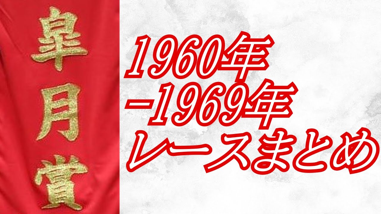 皐月賞 1960年～1969年 レースまとめ