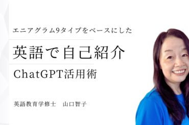ChatGPTで英語のエニアグラム体験 #英語独学 #英会話 #エニアグラム #chatgpt #山口智子 @MangaEnglish