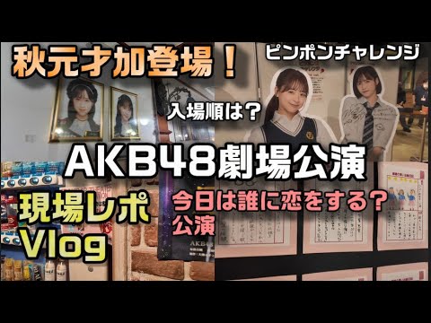 【ヲタ活Vlog】ついにOG出演タイミングに遭遇！「今日は誰に恋をする？」公演に行ってきたVlog【AKB48/倉野尾成美/山内瑞葵/秋元才加/劇場公演】