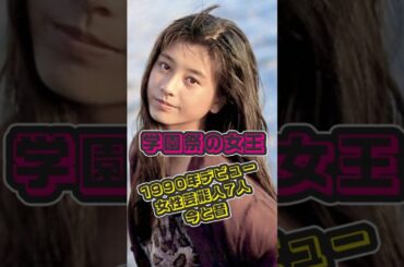 【平成2年】1990年にデビューした日本の女性芸能人7名の今と昔 #若い頃 #中川翔子 #水野真紀 #小田茜 #細川ふみえ #牧瀬里穂 #千堂あきほ #持田真樹