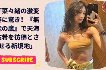 菜々緒の激変姿に驚き！『無能の鷹』で天海祐希を彷彿とさせる新境地