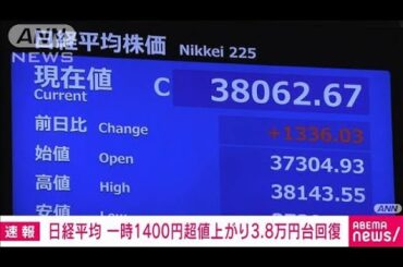 【速報】日経平均株価終値3万8062円　前日比＋1336円　約2週間ぶり水準に回復(2024年8月16日)