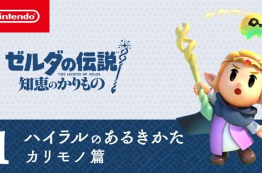 ゼルダの伝説 知恵のかりもの | ハイラルのあるきかた1 カリモノ篇