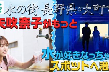 【矢吹奈子in長野・大町市】北アルプスを望む水の街  とっておきの天然水が楽しめるスポットへ！〈ロコレコ！〉