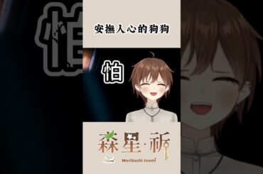 【祈短篇】安撫人心的狗狗 【Projectvb所屬/森星祈】