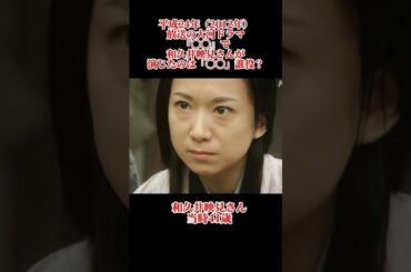 大河ドラマクイズ　平成24年　和久井映見　#大河ドラマ #和久井映見 #shorts