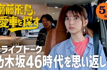【乃木坂46時代を語る】齋藤飛鳥、愛車を探す！「乃木坂46時代を思い返してみた」なぜアイドルに？腹立ったことは？とろサーモン村田＆ロッチ・コカドとドライブトーク！【キャンプ仕様車に乗ってみる】
