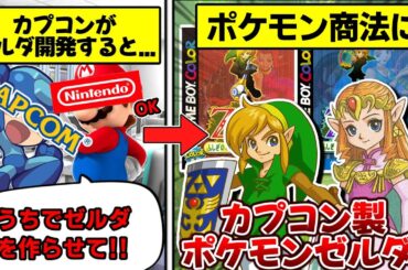 任天堂×カプコンが作ったポケモン風ゼルダ【ゼルダの伝説ふしぎの木の実/大地の章/時空の章】解説レビュー