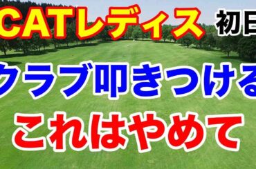クラブを地面に叩きつけて芝がめくれる行為【女子ゴルフツアー第2３戦】CAT Ladies 2024初日の結果