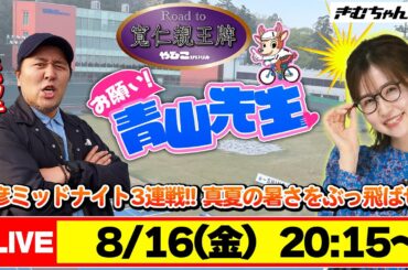 【お願い! 青山先生】8/16 弥彦ミッドナイト競輪  [青山りょう] [松本バッチ]