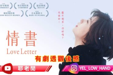 【耶老閒】《情書》有劇透觀後感 好好睇呀！Raymond竟然俾人話似柏原崇？？？