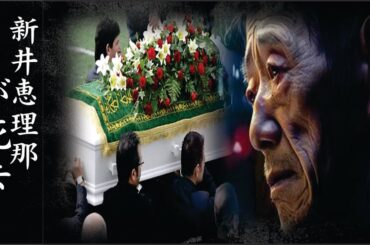 新井恵理那が死因となった難病を誰にも告白できなかった理…